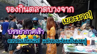 บรรยากาศเช้า ของกินตลาดบางจาก เยอะมาก! ตลาดเปลี่ยนไป แต่ของอร่อยยังอยู่ | Bangkok Street Food