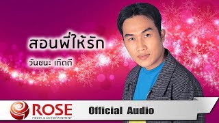 สอนพี่ให้รัก - วันชนะ เกิดดี (Official Audio)