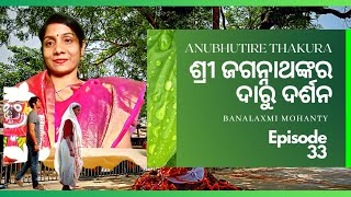 Anubhutire Thakura# Episode no-33# Sri Jagannath anubhuti of Sri Umesh Chandra patra# in odiya