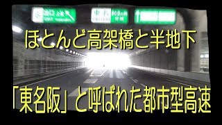 ◆走行動画◆名二環外回り・名古屋西～本郷（東名・名古屋）／Mei-NIkan Expressway