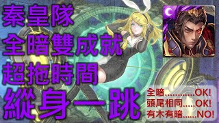 「神魔之塔」秦始皇隊 全暗雙成就 超拖時間的關卡 「縱身一跳 地獄級」