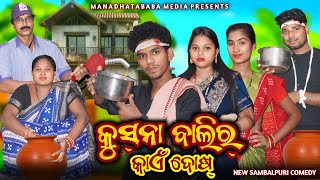 KUSNA BALIR KAEN DOSH (କୁସ୍'ନା ବାଲିର କାଏଁ ଦୋଷ୍)TINKU TINGALU DILIP PUJHARI || NEW SAMBALPURI COMEDY