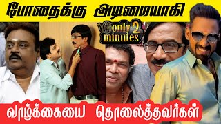 குடிக்கு அடிமையாகி சீரழிந்த நடிகர்கள் | Robo Shankar life story |Vijayakanth, Manobala, Mayilsamy