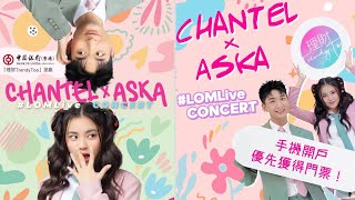 Chantel Aska將會有#LOMLive Concert | 有機會得到免費門飛 | 姚焯菲 張馳豪 演唱會 聲夢