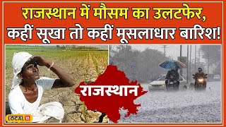 Rajasthan Weather Update: Jodhpur-Bikaner संभाग में मूसलधार बारिश, जानिए अपने इलाके का हाल! #local18