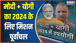 मोदी+योगी का 2024 लोक सभा चुनाव के लिए क्या है पूर्वांचल मिशन ? | PM Modi | CM Yogi | Election 2024