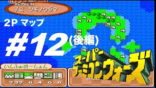 【スーファミ名作】スーパーファミコンウォーズ(2P SFC版)・マップ12「ツキノワジマ」の攻略(後編)