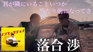 当たり前に隣にいてほしいな。「君が隣にいることいつか当たり前になってさ-落合 渉」