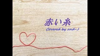 赤い糸 - コブクロ (歌詞付き) - Covered by and-J