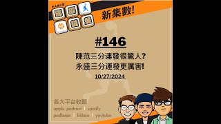 小人物上籃-霹靂鍵盤#146 陳范三分連發很驚人? 永盛三分連發更厲害! 10/27/2024