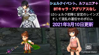 【DFFOO】シェルクイベント、ルフェニア＋をBTキャラとアグリアスなし。シェルク初陣。