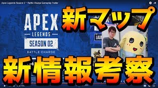 ふなっしーとAPEXした男のAPEX LEGENDSシーズン2 新情報考察!! 新マップ 新武器 新レジェンド【エーペックスレジェンズ PS4 ドラゴン 初心者 設定】