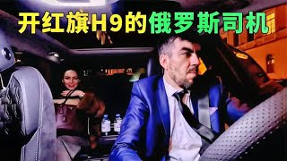 开中国红旗H9的俄罗斯网约车司机，一天工作19个小时赚11000卢布