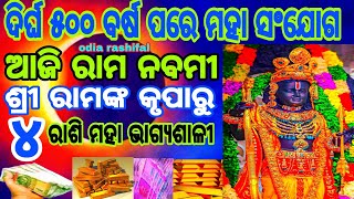 ଦିର୍ଘ ୫୦୦ ବର୍ଷ ପରେ ମହା ସଂଯୋଗ || ଆଜି ରାମନବମୀ ରେ ରବି ଯୋଗ || ଏହି ୪ ରାଶି ମାଲାମାଲ || rashifal ||