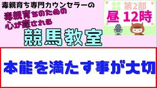 ストレス！本能を満たす事は大切【毒親育ち専門カウンセラーの毒親育ちのための心が癒される競馬教室】