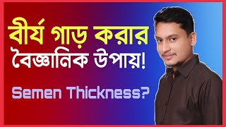 বীর্য গাড় করার সম্পুর্ন প্রাকৃতিক ও বিজ্ঞান ভিত্তিক উপায়।