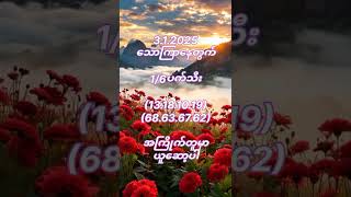 3.1.2025 သောကြာနေတွက် #popular #2dlive #education #2dတွက်နည်း #exam #yamaha #shorts #2dlive