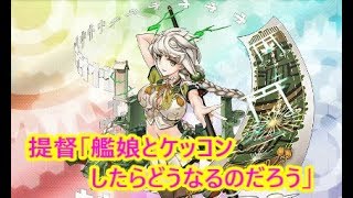 【艦これSS】 提督「艦娘とケッコンしたらどうなるのだろう」