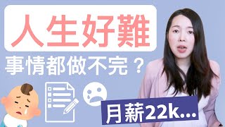 [蕾咪] 計劃永遠趕不上變化？突然失業怎麼辦？3招小技巧讓你擁有想要的生活