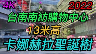 【4K拍攝】~2022台南南紡購物中心【卡娜赫拉聖誕樹】【拍攝日期】2022.12.1