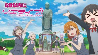 5分以内にリエライブ！3期 第4話