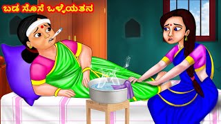 ಬಡ ಸೊಸೆ ಒಳ್ಳೆಯತನ | Atte vs Sose | Kannada Stories | Kannada Kathe | Stories in Kannada