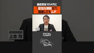 【最低賃金1,054円】妥当な時給は議論しても無駄？ #newspicks