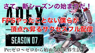 【APEX　LEGENDS】　ド初心者必見！　Pe:ゼロ～ゼロからはじめるAPE界生活～＃9