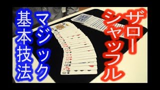 【カードマジック基本技法】ザローシャッフル！《マジシャンのぼる》