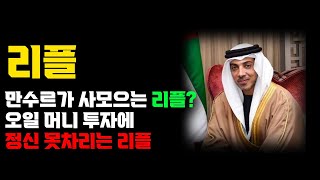 [리플 전망]오일 머니 투자에 정신 못차리는 리플