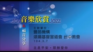 豐邑 豐邑機構音樂會-音樂欣賞與福音分享