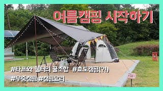 여름 날씨에 효도캠핑 하러가요! | 노스피크 타프 \u0026 아베나키 에볼루션 쉘터 | 캠핑요리로 짬뽕 도전하기