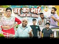 बहू का भाई  Gaam ka Saala || New Haryanvi Comedy Video Haryanvi 2023 || Swadu Staff Films