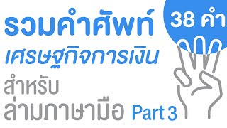 คำศัพท์ด้านเศรษฐกิจการเงินจากการอบรมล่ามภาษามือ รุ่นที่ 3 ปี 2566