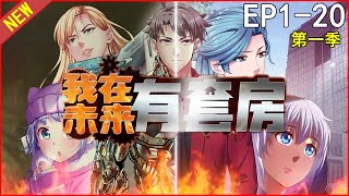 我未来有套房🔴 | （EP1-20）第一季动态漫画合集 | 咸鱼末日泡妹建房当救世主 一口气看完