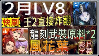 「2月挑戰LV8」莉莉絲共鳴玩法實戰，沒在客氣的，王關2血直接炸飛，首通領取武裝龍刻原料*2（文字攻略+關卡資訊）【小空】【神魔之塔】月月挑戰之梅見月-風花葉