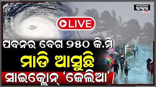 🔴LIVE: ଛାରଖାର୍ କରିବାକୁ ମାଡି ଆସୁଛି ବାତ୍ୟା ‘ଜେଲିଆ’ । ଜାରି ହେଲା ଏମରଜେନ୍ସି ଆଲର୍ଟ | Cyclone Coming |