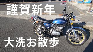 GT380 大洗お散歩【モトブログ】新年あけましておめでとうございます！ ２スト サンパチ スガヤショート 加速音 お正月 2020年 令和2年