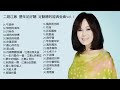 永遠的台語歌壇天后 二姐江蕙 歷年足好聽 足動聽的經典金曲vol 1