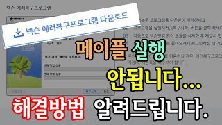 [김제국]메이플스토리 실행이 안되십니까? 이 방법을 한번 사용해보세요.