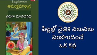 పిల్లల్లో నైతిక విలువలు పెంపొందించే ఒక కథ