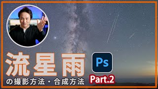 【これは必見】流星群の夜を表現する！「流星雨」の撮影方法・合成方法(Part.2)