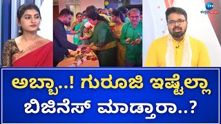 Money is happiness | Anantha Vishwa Acharya | ಗುರುಗಳು ಮಾಡ್ತಿರೋ ಬಿಜಿನೆಸ್‌ ಒಂದೆರಡಲ್ಲ..!