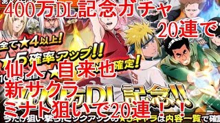 【ナルコレ】400万DL記念ガチャ20連！　仙人自来也　サクラ　ミナト狙いで狙いの星5来た！