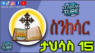 ስንክሳር - ታህሳስ 15 - Sinksar - Tahsas 15 - Ethiopian Orthodox Tewahdo Sinksar -ከአብራክ ቲዩብ - Keabrak Tube