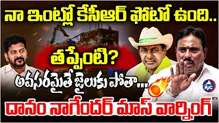 సీఎం రేవంత్ కు దానం నాగేందర్ మాస్ వార్నింగ్.. | Danam Nagender Warning to Congress | Revanth Reddy