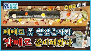 빼빼로 못 받았을까봐 준비한, 든든 🍚밥빼로 한 개! | 한 많은 레시피🍴