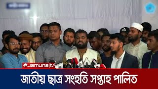 জাতীয় ছাত্র সংহতি সপ্তাহ উপলক্ষে ছাত্রশিবিরের মতবিনিময় সভা অনুষ্ঠিত | Chatro Shibir | Jamuna TV