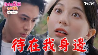 待在我身邊【加油喜事 守住愛情 EP2-2】