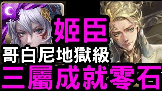 【神魔之塔】三屬隨便帶！『姬臣』雙成就零石！「哥白尼地獄級」天體運行的規律【質量世界的支配】